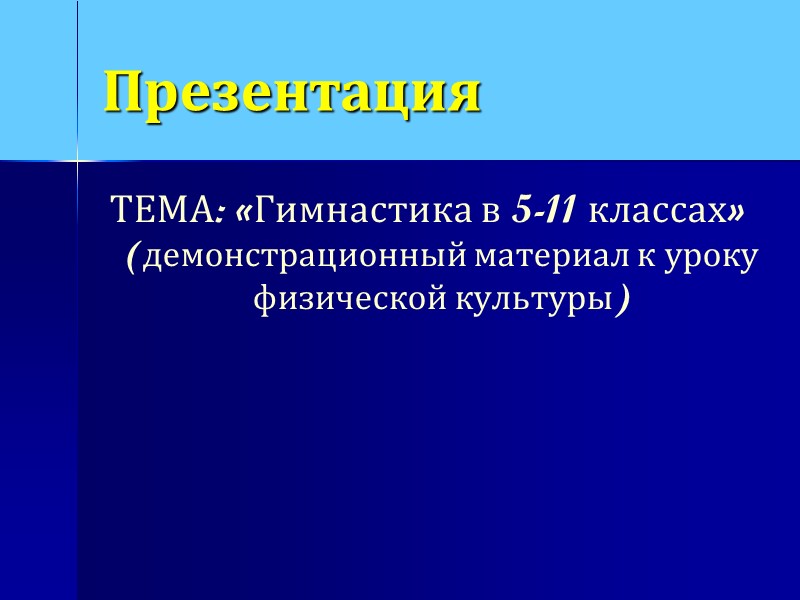 Презентация ТЕМА: «Гимнастика в 5-11 классах» (демонстрационный материал к уроку физической культуры) Презентация ТЕМА: «Гимнастика в 5-11 классах» (демонстрационный материал к уроку физической культуры)